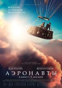 Постер фильма: Аэронавты