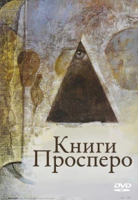 Постер фильма: Книги Просперо