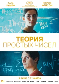 Постер фильма: Теория простых чисел