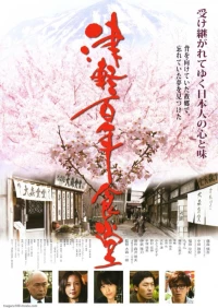 Постер фильма: Tsugaru hyakunen shokudou