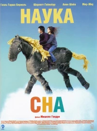 Постер фильма: Наука сна