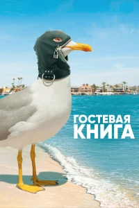 Постер фильма: Гостевая книга