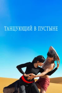 Постер фильма: Танцующий в пустыне