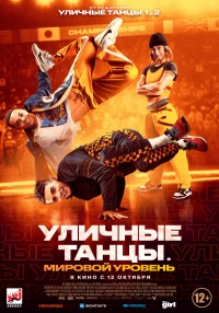 Постер фильма: Уличные танцы. Мировой уровень