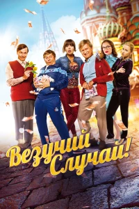 Постер фильма: Везучий случай