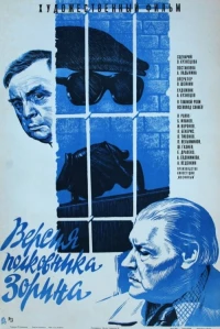 Постер фильма: Версия полковника Зорина