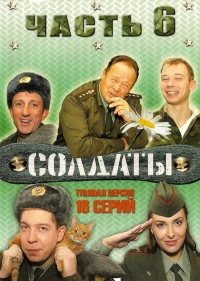 Постер фильма: Солдаты 6