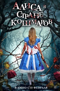 Постер фильма: Алиса в стране кошмаров