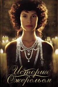 Постер фильма: История с ожерельем