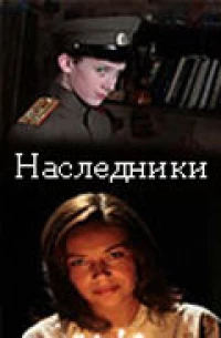 Постер фильма: Наследники