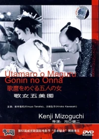 Постер фильма: Утамаро и его пять женщин