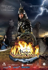 Постер фильма: Тайна Чингис Хаана