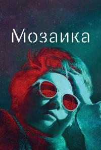 Постер фильма: Мозаика