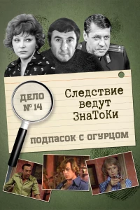 Постер фильма: Следствие ведут знатоки: Подпасок с огурцом