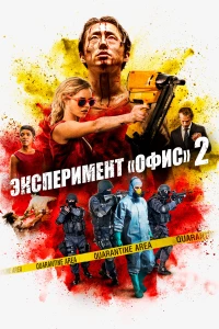 Постер фильма: Эксперимент «Офис» 2