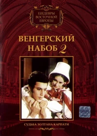 Постер фильма: Венгерский набоб 2: Судьба Золтана Карпати