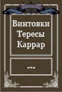 Постер фильма: Винтовки Тересы Каррар