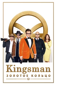 Постер фильма: Kingsman: Золотое кольцо