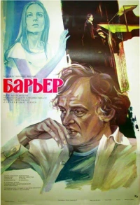 Постер фильма: Барьер