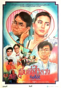 Постер фильма: Xia cu da zhang fu