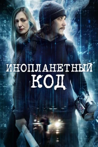 Постер фильма: Инопланетный код