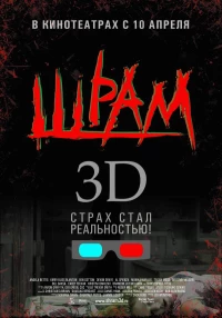 Постер фильма: Шрам 3D