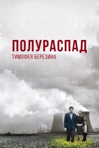Постер фильма: Полураспад Тимофея Березина