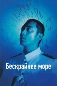 Постер фильма: Бескрайнее море