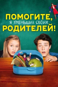 Постер фильма: Помогите, я уменьшил своих родителей!