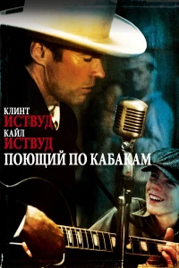 Постер фильма: Поющий по кабакам