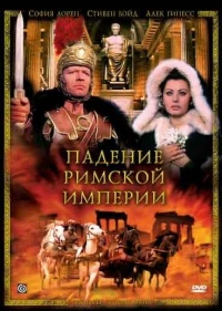 Постер фильма: Падение Римской империи