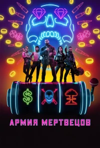 Постер фильма: Армия мертвецов