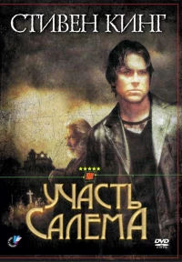 Постер фильма: Участь Салема