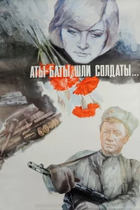 Постер фильма: Аты-баты, шли солдаты...