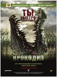 Постер фильма: Крокодил