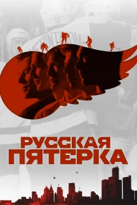 Постер фильма: Русская пятёрка
