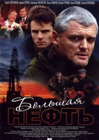 Постер фильма: Большая нефть