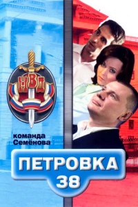 Постер фильма: Петровка, 38. Команда Семенова