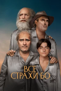 Постер фильма: Все страхи Бо