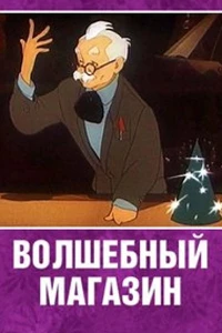 Постер фильма: Волшебный магазин