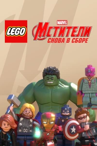 Постер фильма: LEGO Супергерои Marvel: Мстители. Снова в сборе