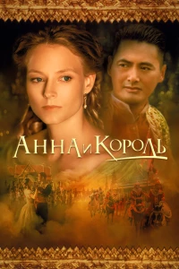 Постер фильма: Анна и король