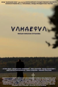 Постер фильма: Vандефvл