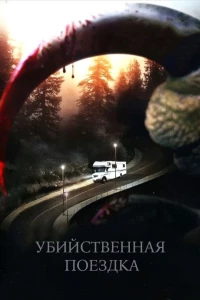 Постер фильма: Убийственная поездка