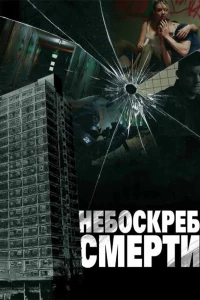 Постер фильма: Небоскреб смерти