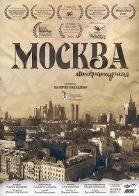 Постер фильма: Москва литературная