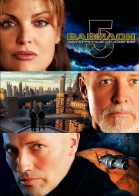 Постер фильма: Вавилон 5: Затерянные сказания — Голоса во тьме
