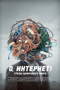Постер фильма: О, Интернет! Грезы цифрового мира