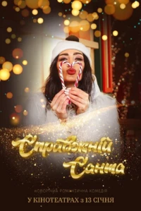 Постер фильма: Настоящий Санта