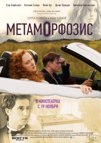 Постер фильма: Метаморфозис